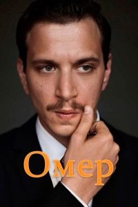 Штисель/Омер